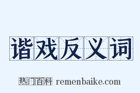 谐戏反义词是什么意思的图片